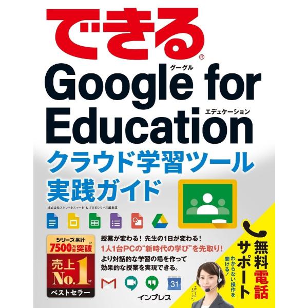 できるGoogle for Education クラウド学習ツール実践ガイド 電子書籍版 / 株式会...