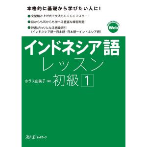 インドネシア語レッスン初級1 電子書籍版 / ホラス由美子