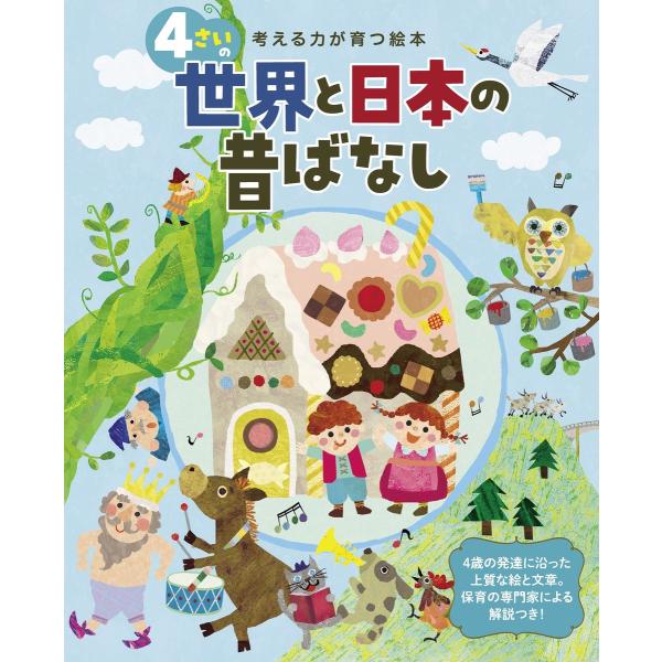 4さいの世界と日本の昔ばなし 電子書籍版