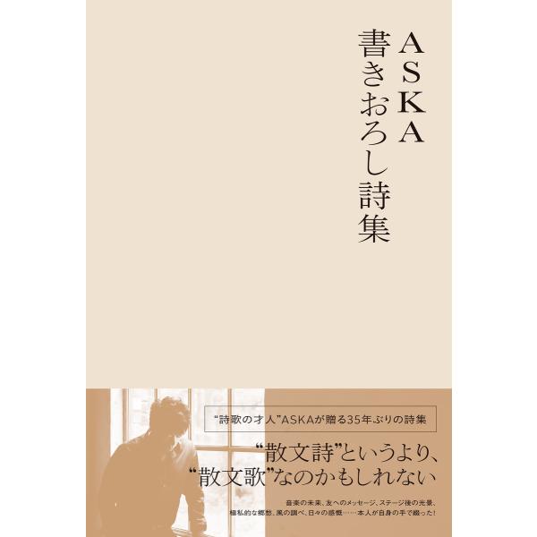 ASKA 書きおろし詩集 電子書籍版 / ASKA