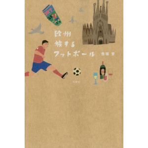 欧州 旅するフットボール 電子書籍版 / 豊福晋｜ebookjapan