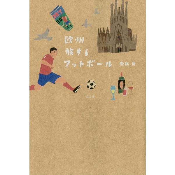 欧州 旅するフットボール 電子書籍版 / 豊福晋