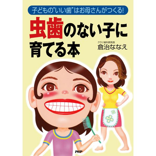 子どもの“いい歯”はお母さんがつくる! 虫歯のない子に育てる本 電子書籍版 / 著:倉治ななえ