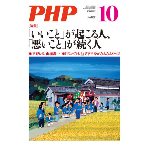 月刊誌PHP 2019年10月号 電子書籍版 / 編:PHP編集部