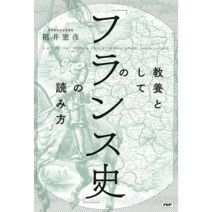 教養としての「フランス史」の読み方 電子書籍版 / 著:福井憲彦｜ebookjapan