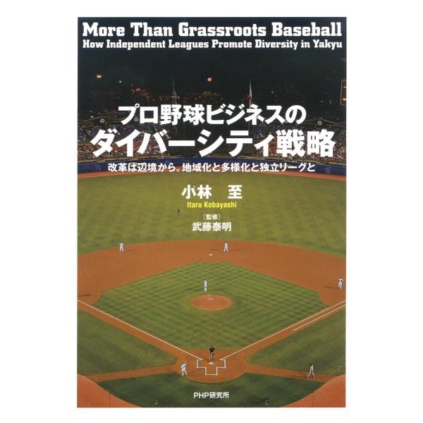 プロ野球ビジネスのダイバーシティ戦略 改革は辺境から。地域化と多様化と独立リーグと 電子書籍版 / ...