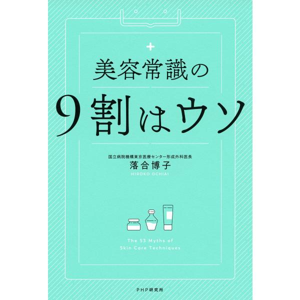 美容常識の9割はウソ 電子書籍版 / 著:落合博子