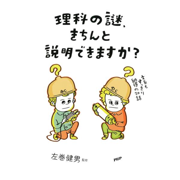 理科の謎、きちんと説明できますか? 文系でもすっきり納得の20話 電子書籍版 / 監修:左巻健男