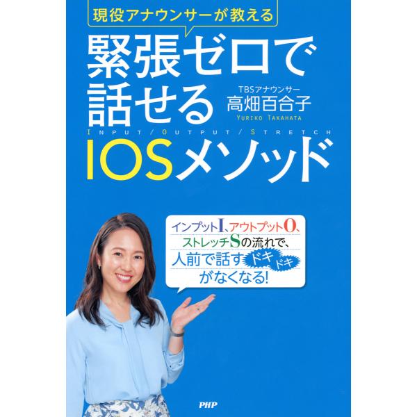 現役アナウンサーが教える 緊張ゼロで話せるIOSメソッド 電子書籍版 / 著:高畑百合子