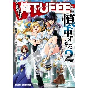 この勇者が俺TUEEEくせに慎重すぎる 2 電子書籍版 / 作画:こゆき 原作:土日月 キャラクター原案:とよた瑣織｜ebookjapan