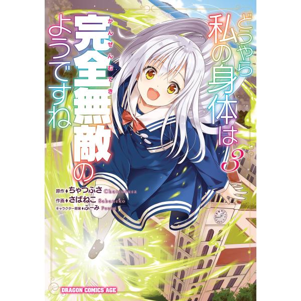 どうやら私の身体は完全無敵のようですね 3 電子書籍版 / 作画:さばねこ 原作:ちゃつふさ キャラ...