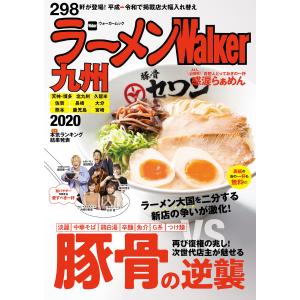 ラーメンWalker九州2020 電子書籍版 / 編:ラーメンWalker編集部｜ebookjapan