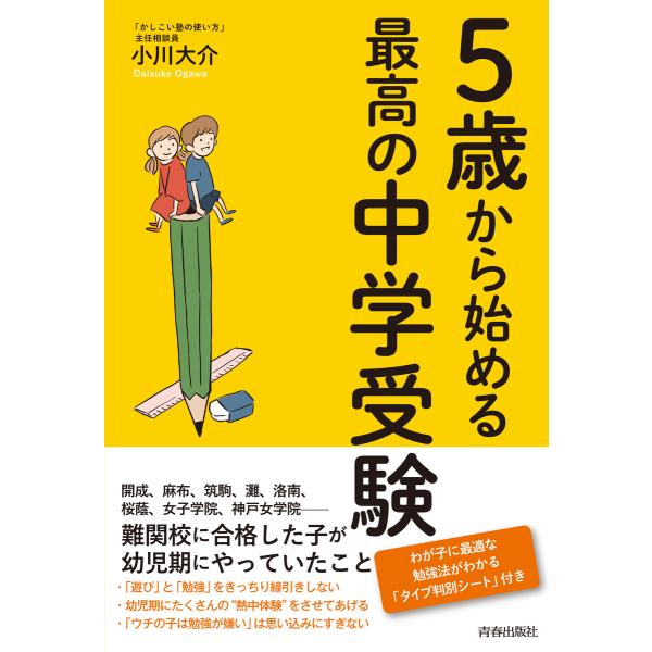 5歳から始める最高の中学受験 電子書籍版 / 著:小川大介