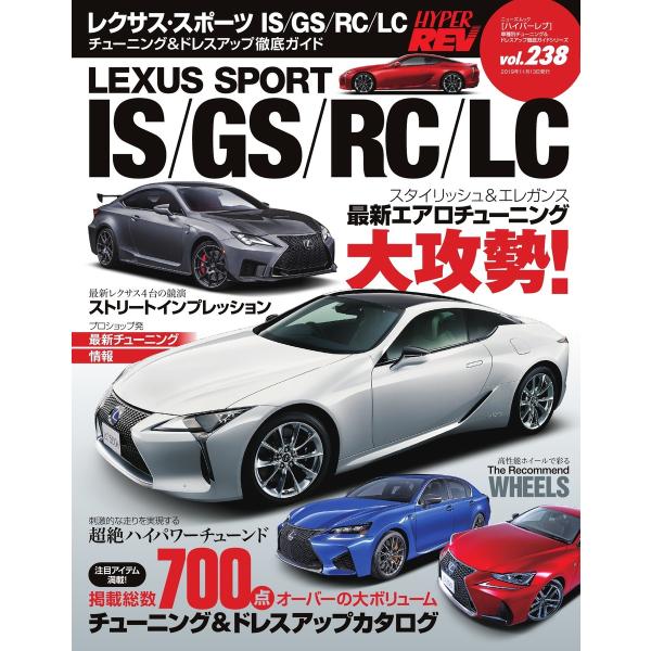 ハイパーレブ Vol.238 レクサススポーツ IS/GS/RC/LC 電子書籍版 / ハイパーレブ...