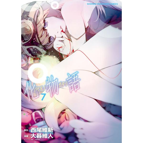 化物語 (7) 電子書籍版 / 原作:西尾維新 漫画:大暮維人