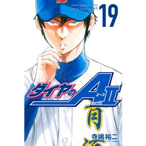 ダイヤのA act2 (19) 電子書籍版 / 寺嶋裕二｜ebookjapan