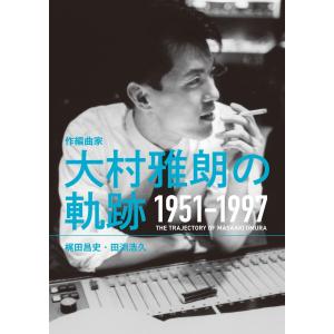 作編曲家 大村雅朗の軌跡 1951-1997 電子書籍版 / 著:梶田昌史