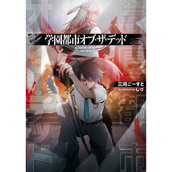 学園都市オブ・ザ・デッド 電子書籍版 / 著:三河ごーすと イラスト:しづ