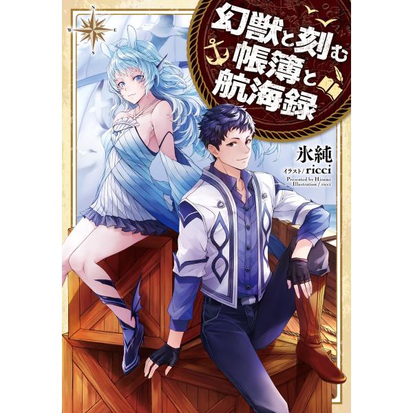 幻獣と刻む帳簿と航海録 電子書籍版 / 著:氷純 イラスト:ricci