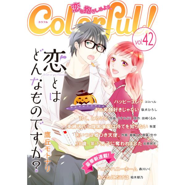 Colorful! vol.42 電子書籍版