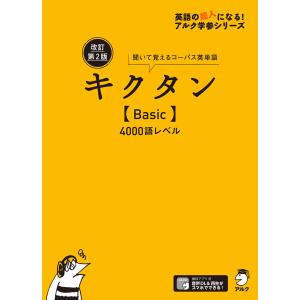 キクタン〈Basic〉4000語レベル 聞いて覚えるコーパス英単語 : bookfan