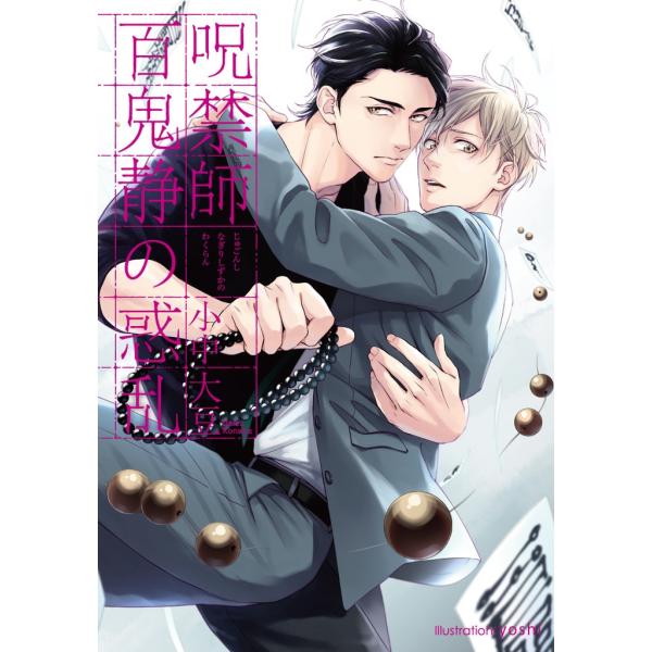 呪禁師百鬼静の惑乱【イラスト付】 電子書籍版 / 小中大豆/yoshi