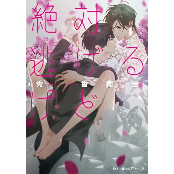 絶対逃げるけど【イラスト付】 電子書籍版 / 秀香穂里/立石涼