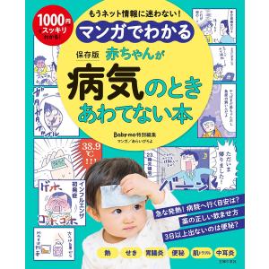 マンガでわかる 赤ちゃんが病気のときあわてない本 電子書籍版 / 主婦の友社/あらい ぴろよ｜ebookjapan