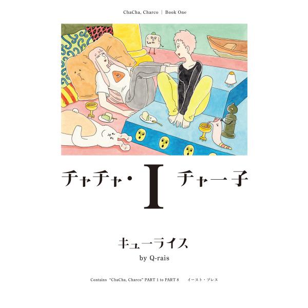 チャチャ・チャー子 (1) 電子書籍版 / キューライス