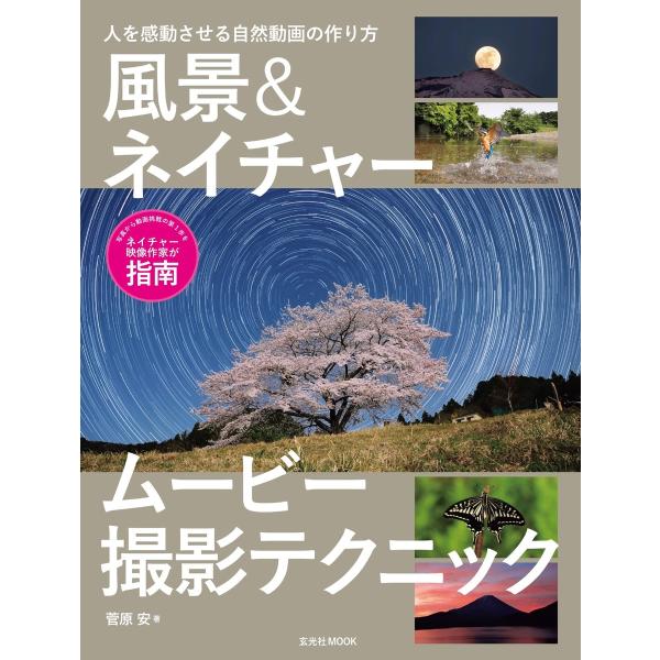 玄光社MOOK 風景&amp;ネイチャームービー撮影テクニック 電子書籍版 / 玄光社MOOK編集部