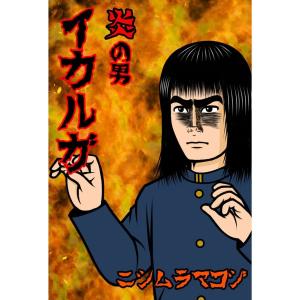 炎の男 イカルガ 電子書籍版 / 著:ニシムラマコジ｜ebookjapan