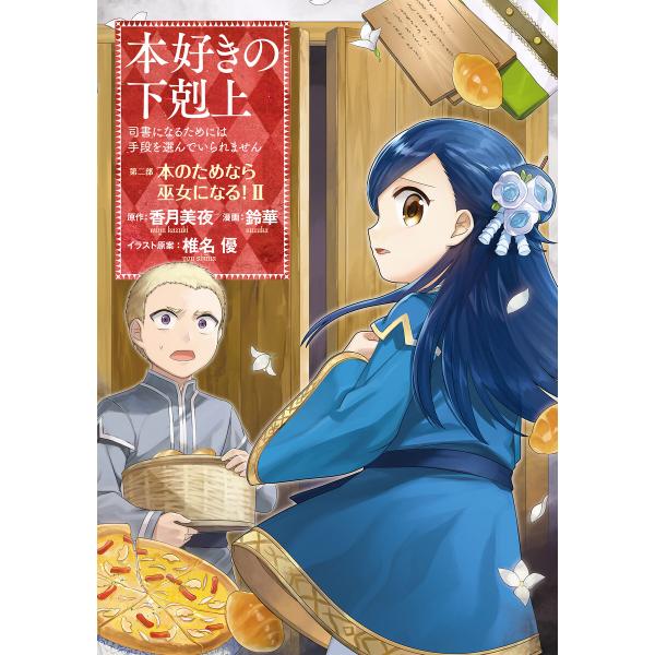 本好きの下剋上〜司書になるためには手段を選んでいられません〜第二部 「本のためなら巫女になる!2」 ...