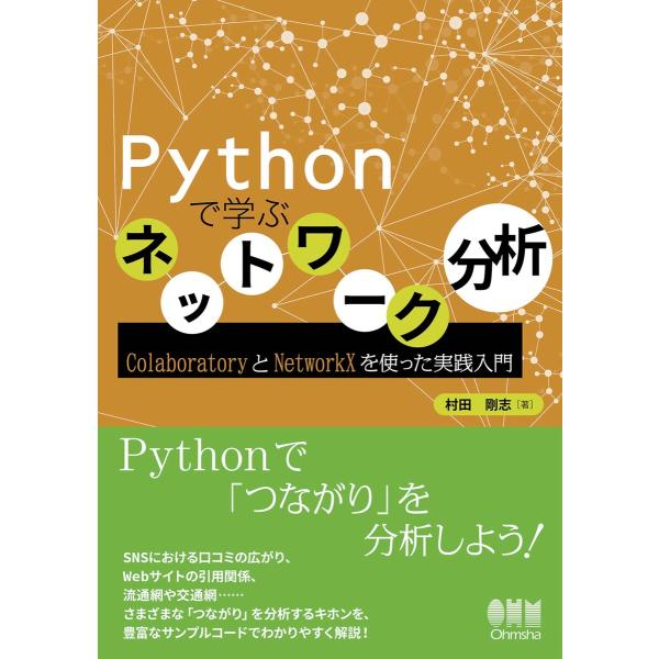 Pythonで学ぶネットワーク分析 ColaboratoryとNetworkXを使った実践入門 電子...