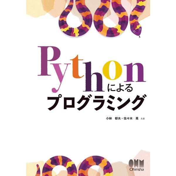 Pythonによるプログラミング 電子書籍版 / 著:小林郁夫 著:佐々木晃