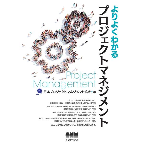 よりよくわかるプロジェクトマネジメント 電子書籍版 / 編:日本プロジェクトマネジメント協会