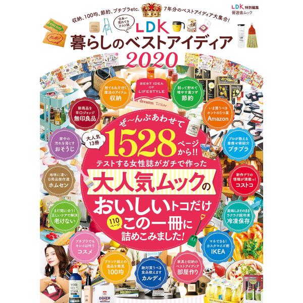 晋遊舎ムック LDK 暮らしのベストアイディア 2020 電子書籍版 / 編:晋遊舎