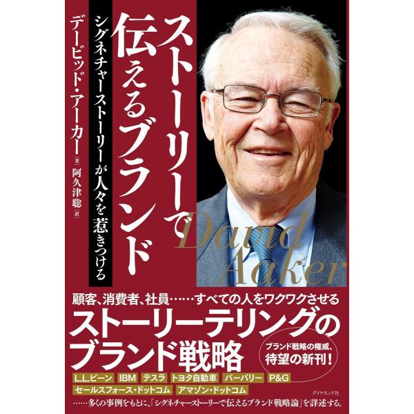 ストーリーで伝えるブランド―――シグネチャーストーリーが人々を惹きつける 電子書籍版 / 著:デービ...