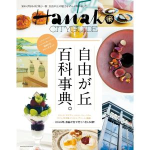 Hanako CITYGUIDE 自由が丘 百科事典。 電子書籍版 / マガジンハウス｜ebookjapan