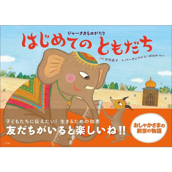 ジャータカものがたり はじめてのともだち 電子書籍版 / 中川素子(文)/バーサンスレン・ボロルマー...