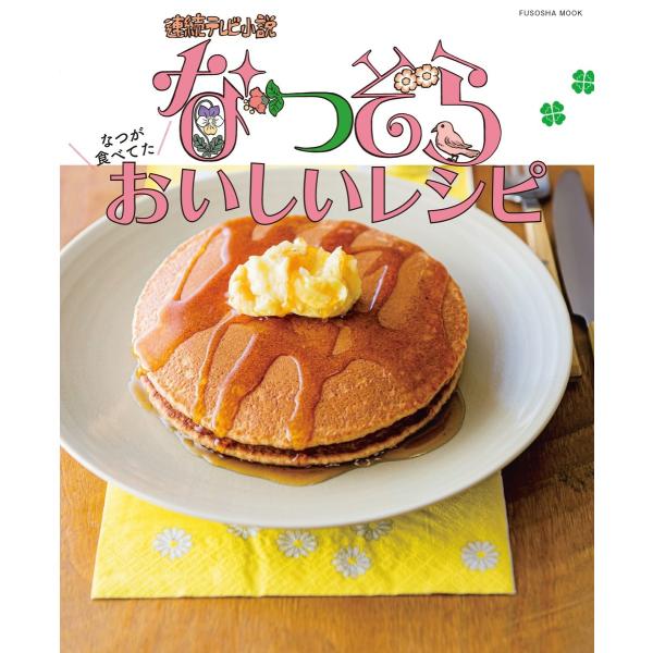 なつぞら なつが食べてたおいしいレシピ 電子書籍版 / 住川啓子(料理監修・調理・スタイリング)/N...