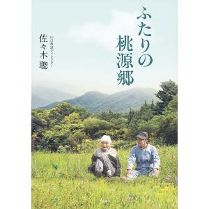 ふたりの桃源郷 電子書籍版 / 佐々木聰