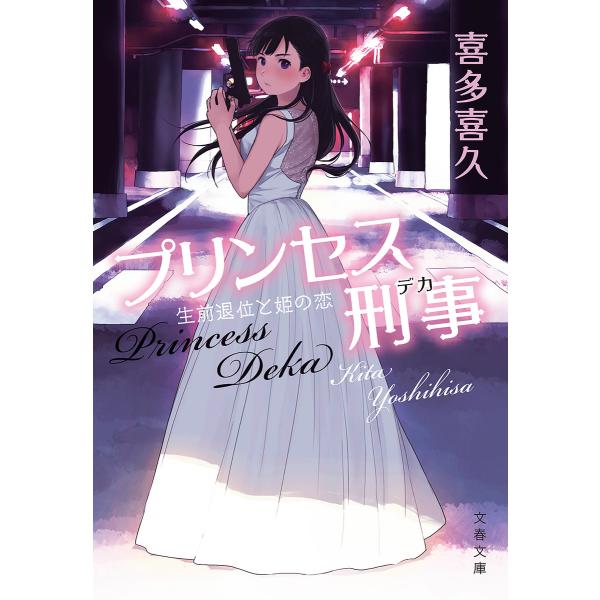 プリンセス刑事 生前退位と姫の恋 電子書籍版 / 喜多喜久
