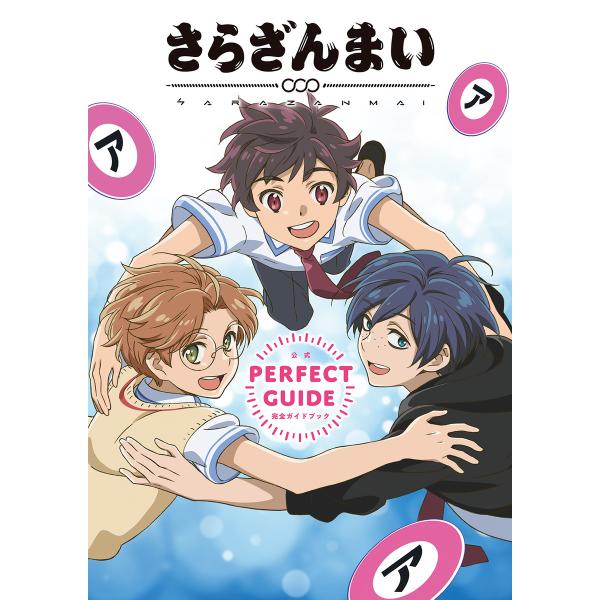 さらざんまい 公式完全ガイドブック 電子書籍版 / 幻冬舎コミックス