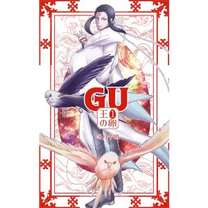 GU 王の卵 (1) 電子書籍版 / 冬月千晴｜ebookjapan