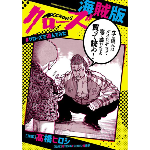 クローズ海賊版 #クローズで遊んでみた 電子書籍版 / 原案:高橋ヒロシ 監修:月刊少年チャンピオン...