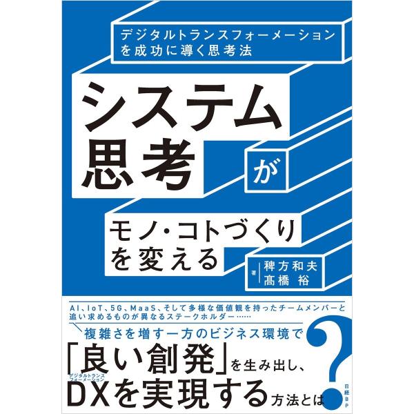 システム思考がモノ・コトづくりを変える 電子書籍版 / 著:稗方和夫 著:高橋裕