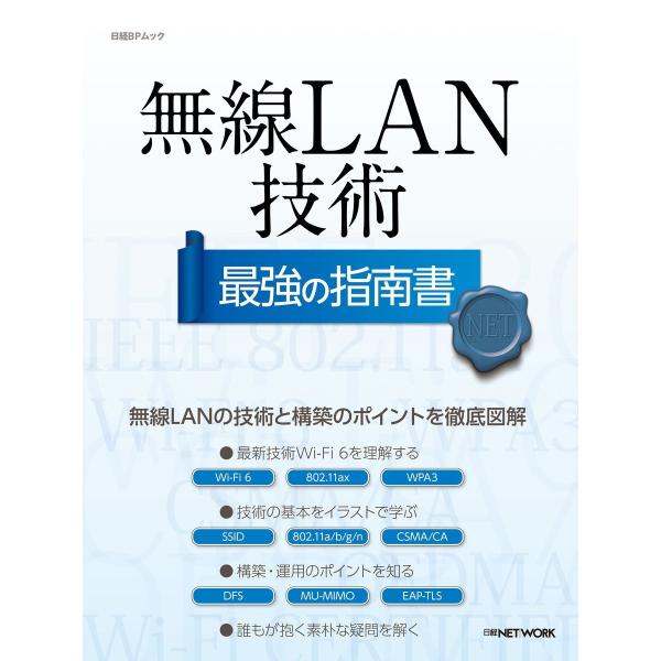 無線LAN技術 最強の指南書 電子書籍版 / 編:日経NETWORK