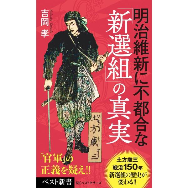 明治維新に不都合な「新選組」の真実 電子書籍版 / 著:吉岡孝