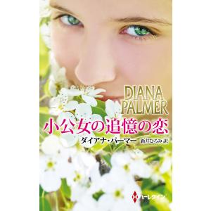 小公女の追憶の恋 電子書籍版 / ダイアナ・パーマー 翻訳:新井ひろみ｜ebookjapan