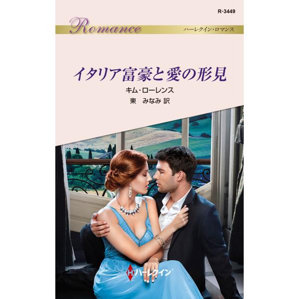 イタリア富豪と愛の形見 電子書籍版 / キム・ローレンス 翻訳:東みなみ